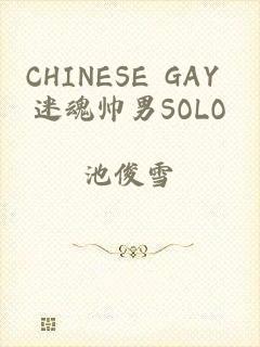 CHINESE GAY 迷魂帅男SOLO